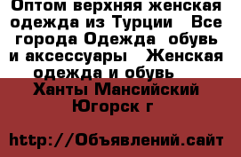 VALENCIA COLLECTION    Оптом верхняя женская одежда из Турции - Все города Одежда, обувь и аксессуары » Женская одежда и обувь   . Ханты-Мансийский,Югорск г.